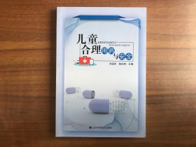 儿童合理用药与安全