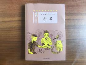 茅盾文学奖获奖作家：名医