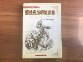 世界经典名著文库：钢铁是怎样炼成的