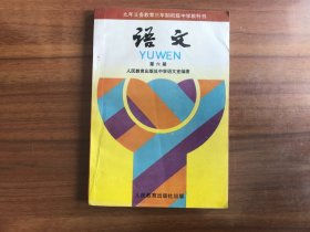 九年义务教育三年制初级中学教科书：语文 第六册