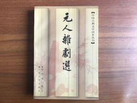 中国古典文学读本丛书：元人杂剧选
