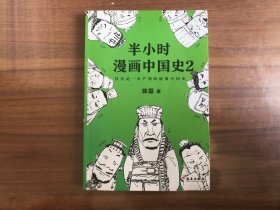 半小时漫画中国史2