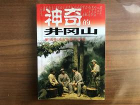 神奇的井冈山-解读井冈山革命斗争史