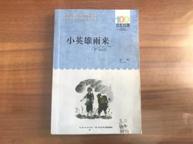 百年百部中国儿童文学经典书系：小英雄雨来