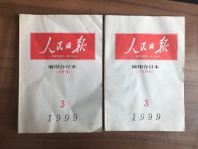 人民日报 缩印合订本1999.3（上半月 下半月）