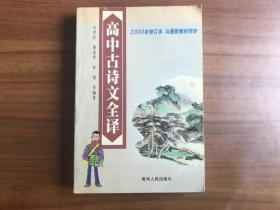 高中古诗文全译