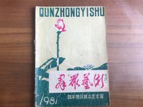 群众艺术1981