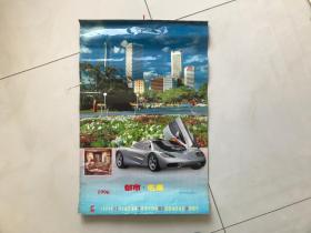 1996年塑纸挂历：都市·名车
