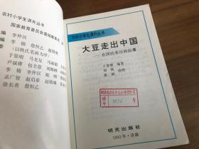 农村小学生课外丛书：大豆走出中国-东西的来历和故事