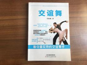 图说全民健身体育运动丛书：交谊舞