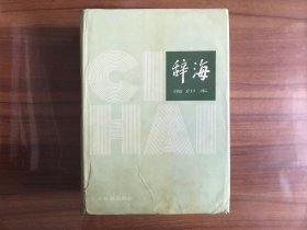 辞海 缩印本