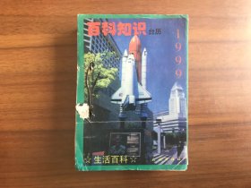 1999年百科知识台历