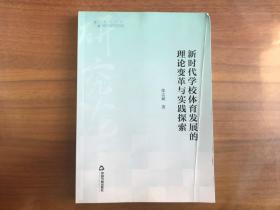 新时代学校体育发展的理论变革与实践探索