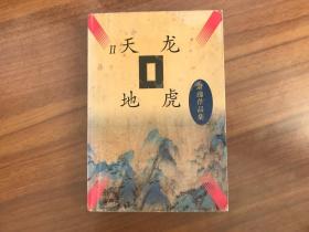 萧逸作品集：天龙地虎