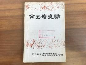 公主岭史话