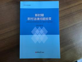 新时期农村法律问题拾零