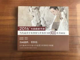 2016书画藏家手册：当代最具学术价值与升值价值的300名书画家