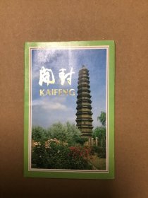 中国旅游出版社出版《开封》明信片