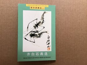 荣宝斋出版社出版发行《齐白石画选（二）》明信片，十张一套全，原始定价4.80元。