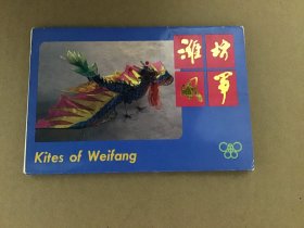 中国旅游出版社出版《潍坊风筝》明信片
