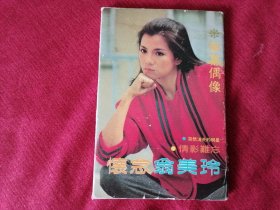 《怀念翁美玲》名信片式画片。中国建设出版社出版。