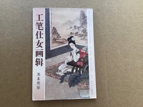 荣宝斋出版社编辑出版发行《工笔仕女画辑》明信片，十张一套全，原始定价5.20元。