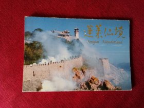 《蓬莱仙镜》名信片 。北京周报社出版。
