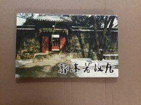 《郭沫若故居》明信片，由四川省邮政局发行，6张一套全，带原封套。