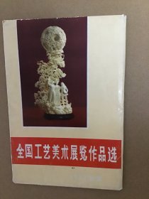 轻工业出版社出版《全国工艺美术展览作品选》工艺美术画片