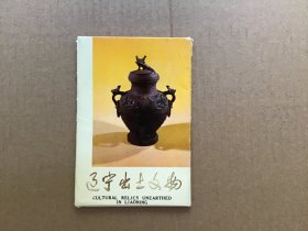 七十年代明信片《辽宁出土文物》，辽宁人民出版社出版，1975年7月第一版印刷，12张一套全。