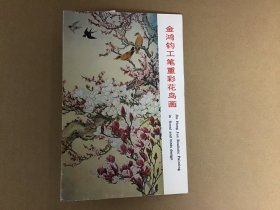 朝花美术出版社出版《金鸿钧工笔重彩花鸟画》明信片