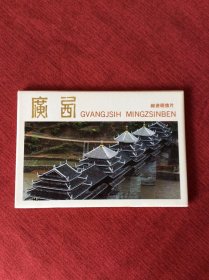 《广西》邮资明信片，中华人民共和国邮电部发行。