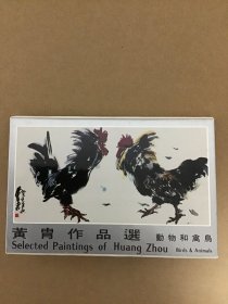 今日中国出版社出版《黄胄作品选动物和禽鸟》 明信片
