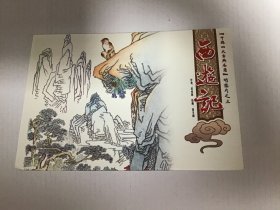 邮资明信片《西游记》之三，浙江省邮电印刷有限公司制作，图片制作精美，10张一套全，每张带80分邮资，带原封套。