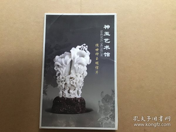 神玉艺术馆之《传世神玉》明信片，十张一套全，带原封套。