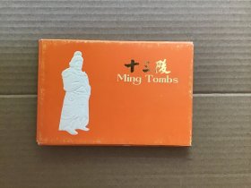 北京市邮政局印制发行《十三陵》明信片，十张一套全，带原封套。