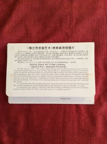 《梅兰芳京剧艺术》特种邮资明信片，中华人民共和国邮电部发行。