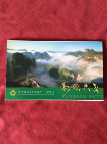 《影像武夷》明信片 武夷山摄影艺术馆出版。