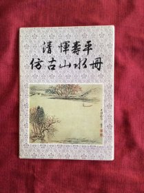 《清  恽寿平仿古山水册》明信片，文物出版社出版。新华书店发行。