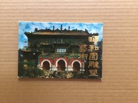 《颐和园雕塑艺术1》明信片，十张一套全，带原封套，