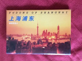 TP16《上海浦东》邮资明信片，国家邮政局发行。