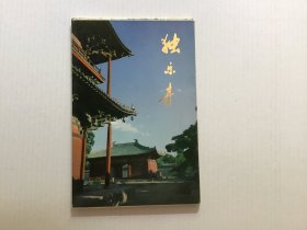 八十年代初明信片《独乐寺》，天津人民美术出版社出版发行，1981年1月第一版第一次印刷，十张一套全，带原封套，带目录，原始定价0.55元。