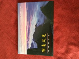 FP16《湖南风光》邮资明信片，国家邮政局发行。
