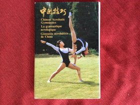 《中国技巧》明信片 。中国国际书店发行。