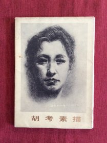《胡考素描》明信片式画片，人民美术出版社出版。