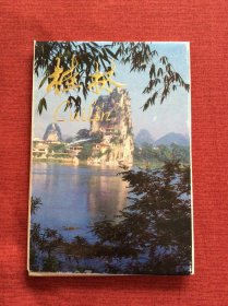 《桂林》明信片，外文出版社出版。