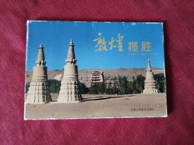 《敦煌揽胜》名信片 。甘肃人民美术出版社出版发行。