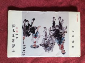 《中國書畫百傑》钱毅画牛 明信片 。北京邮政管理局监制发行。