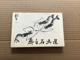 八十年代由北京周报出版社出版《齐白石画选》明信片，十张一套全。