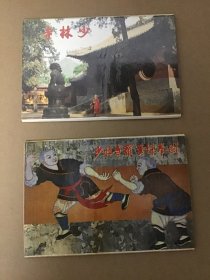 八十年代《少林寺》+《少林寺罗汉练拳图》明信片，两本一套全